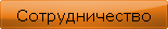 Сотрудничество