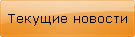 Текущие новости